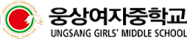 웅상여자중학교