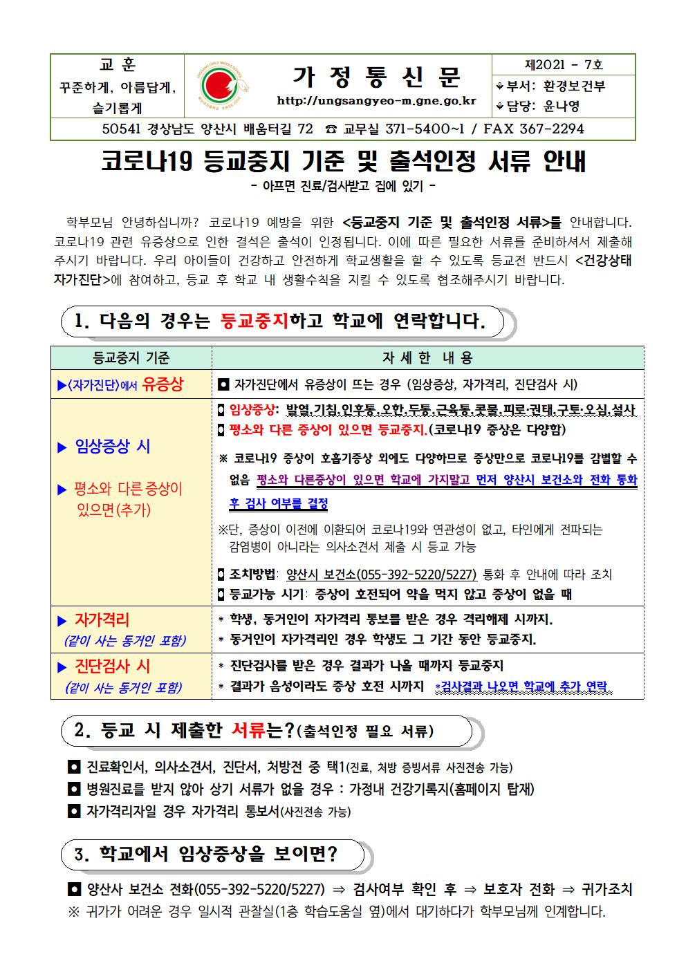 코로나19 등교중지 기준 및 출석인정 서류 안내(가정통신문)001.jpg