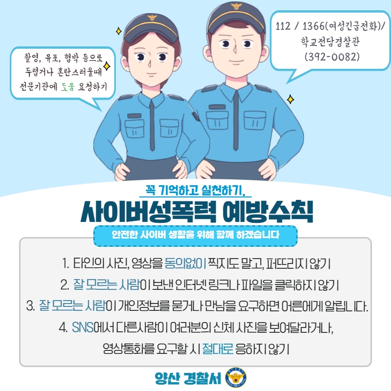 경상남도양산교육지원청 학교통합지원센터_[양산경찰서 여성청소년과] 사이버성폭력 예방 가정통신문.jpg