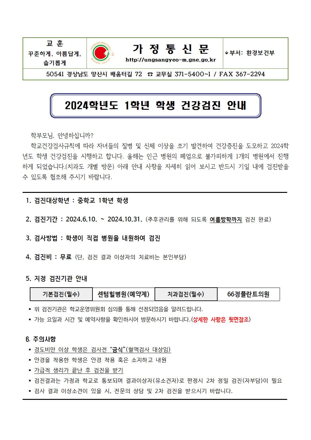 2024학년도 1학년 학생 건강검진 안내문001.jpg