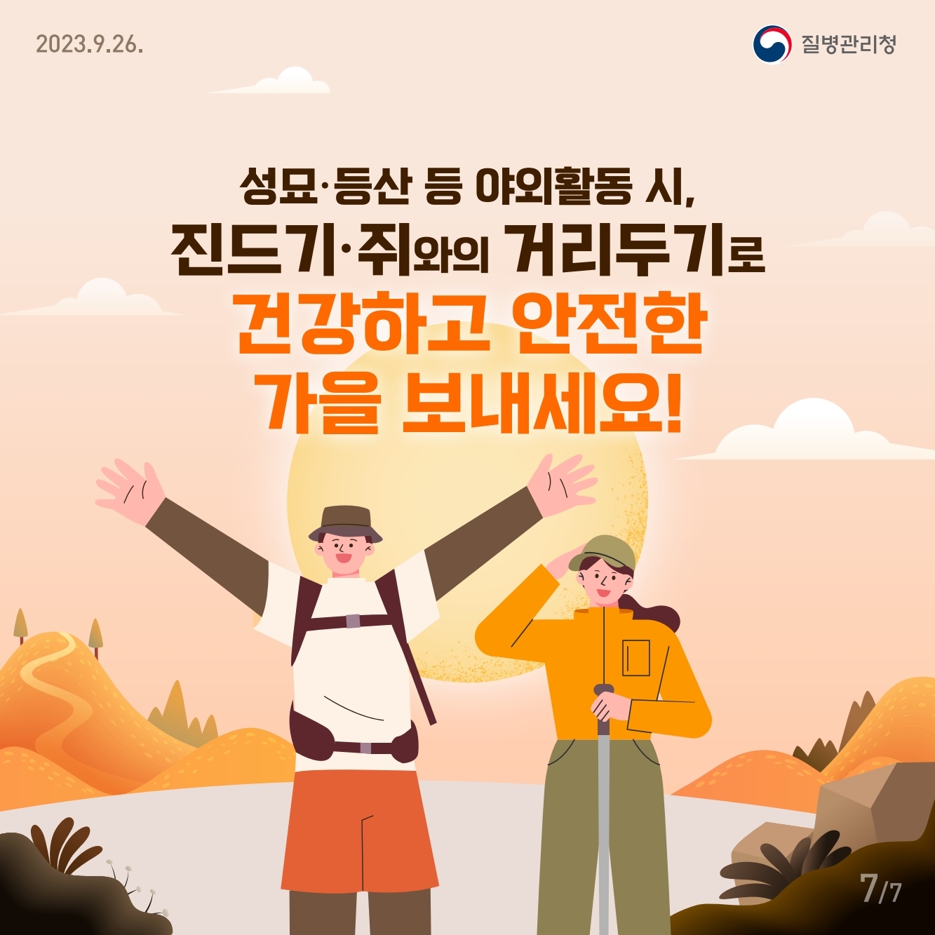 경상남도교육청 체육예술건강과_가을철 진드기, 설치류 매개 감염병 주의.pdf_page_7.jpg