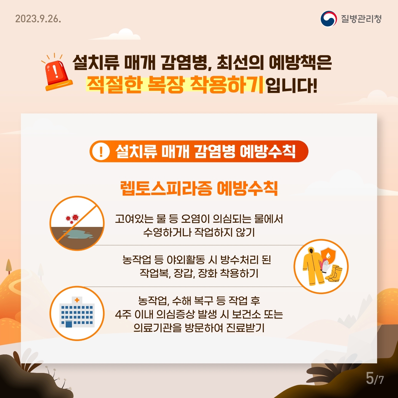 경상남도교육청 체육예술건강과_가을철 진드기, 설치류 매개 감염병 주의.pdf_page_5.jpg