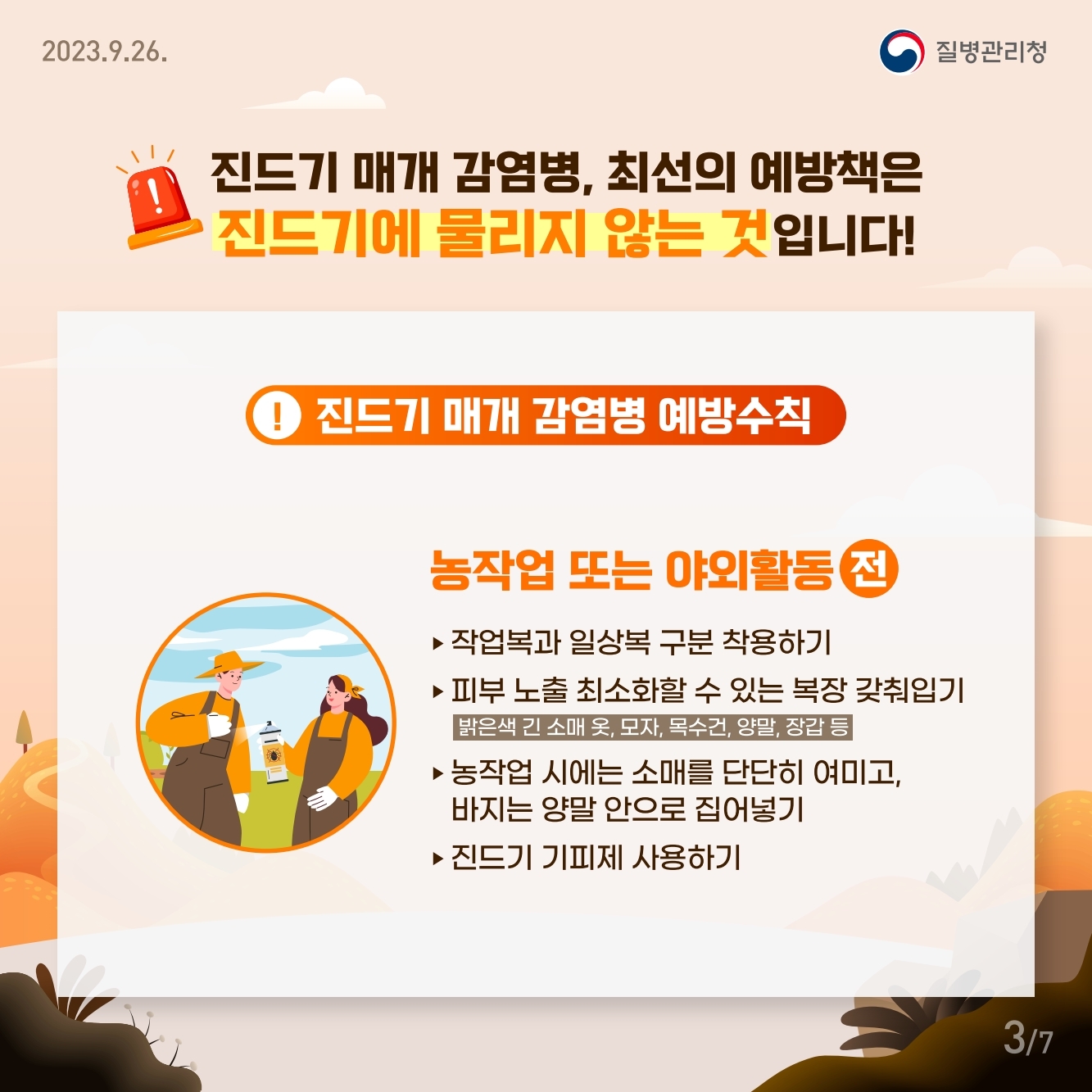 경상남도교육청 체육예술건강과_가을철 진드기, 설치류 매개 감염병 주의.pdf_page_3.jpg