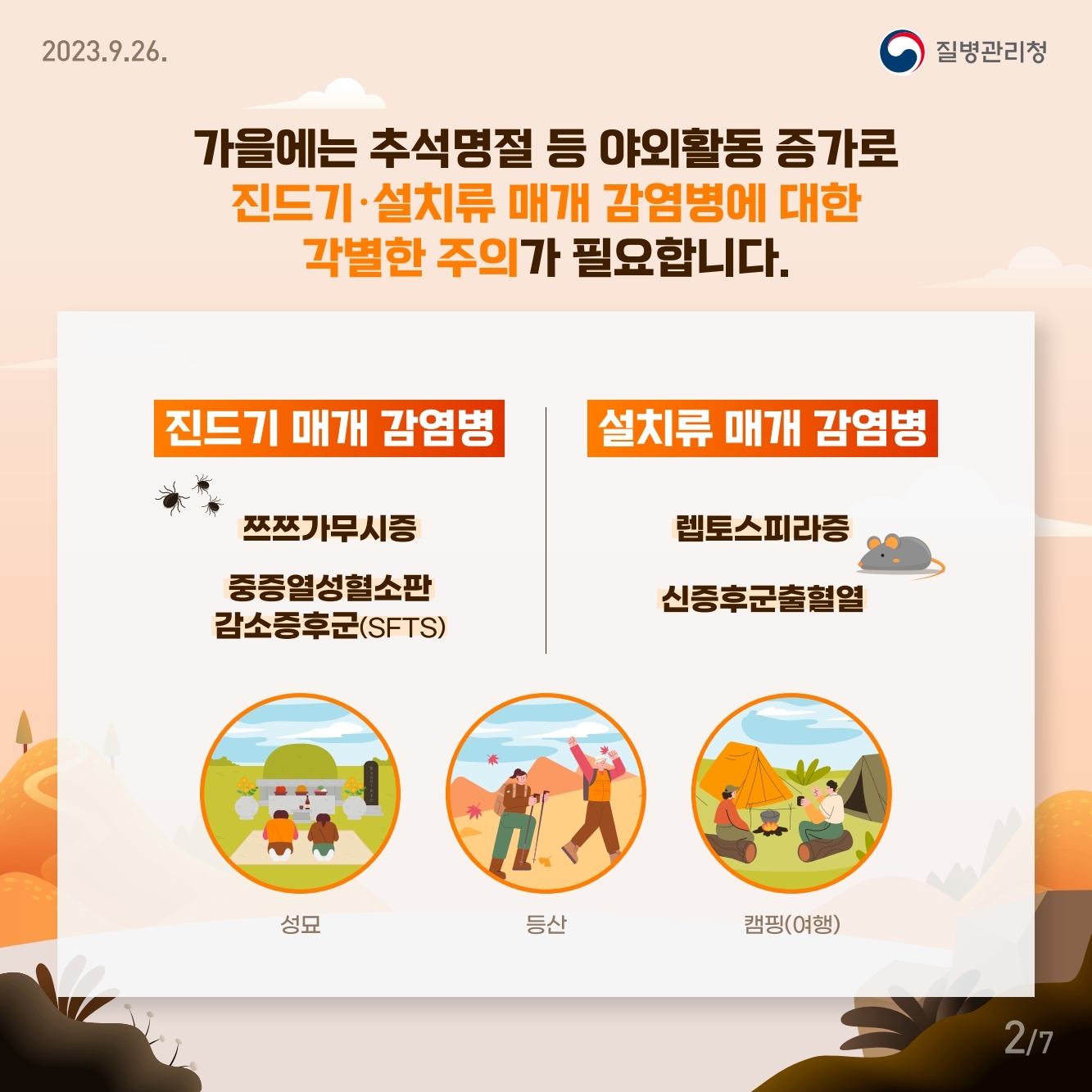 경상남도교육청 체육예술건강과_가을철 진드기, 설치류 매개 감염병 주의.pdf_page_2.jpg