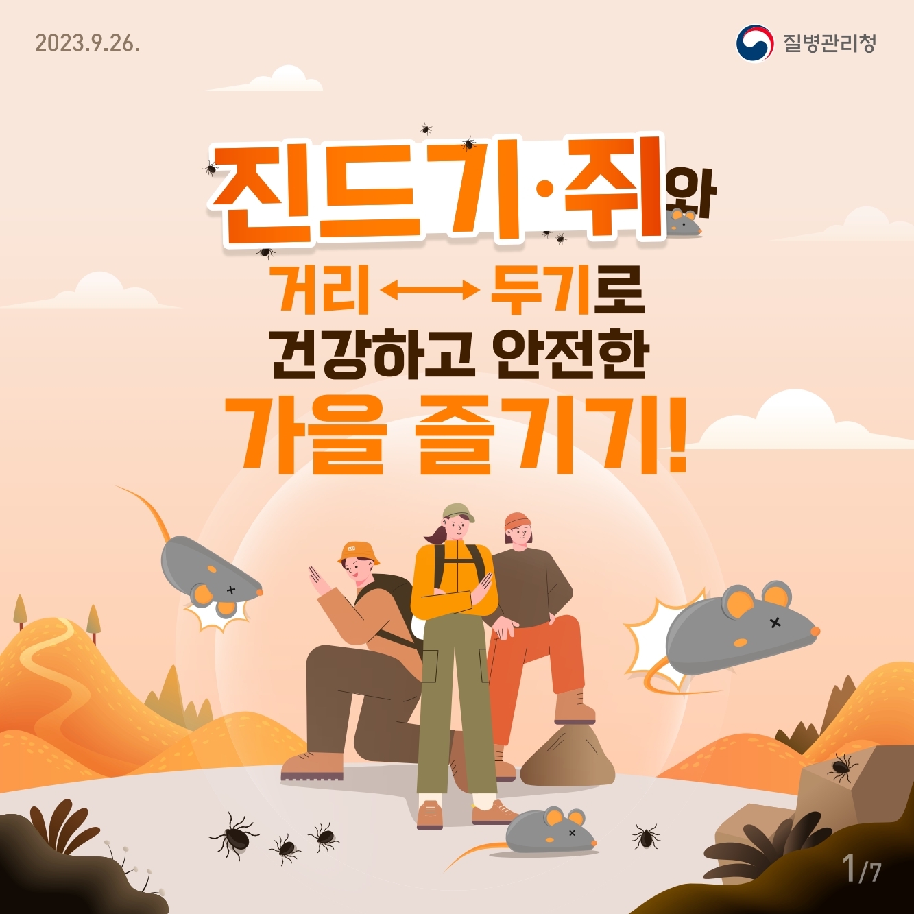 경상남도교육청 체육예술건강과_가을철 진드기, 설치류 매개 감염병 주의.pdf_page_1.jpg