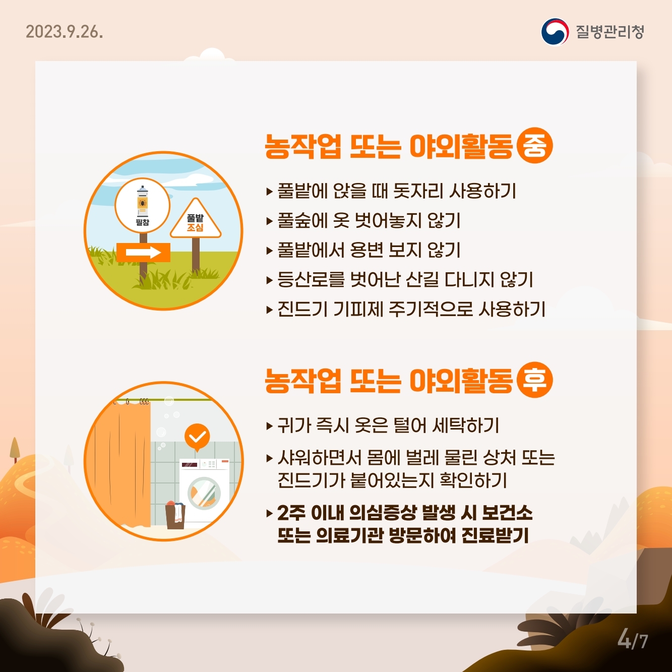 경상남도교육청 체육예술건강과_가을철 진드기, 설치류 매개 감염병 주의.pdf_page_4.jpg