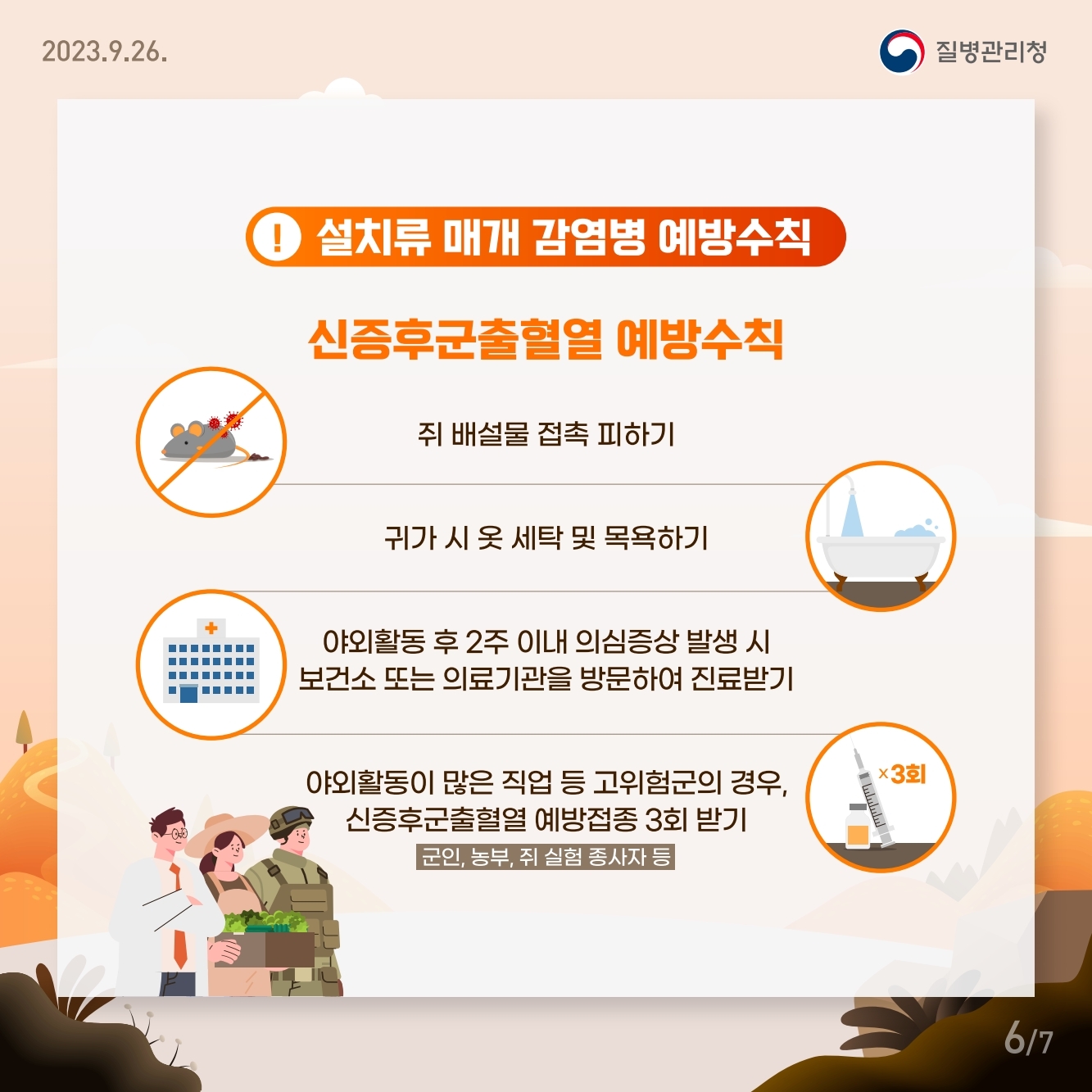 경상남도교육청 체육예술건강과_가을철 진드기, 설치류 매개 감염병 주의.pdf_page_6.jpg